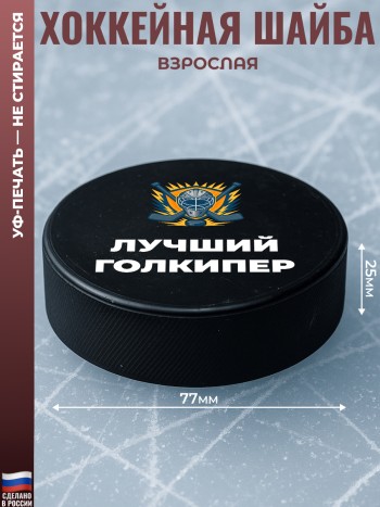 Хоккейная шайба "Лучший голкипер" из резины