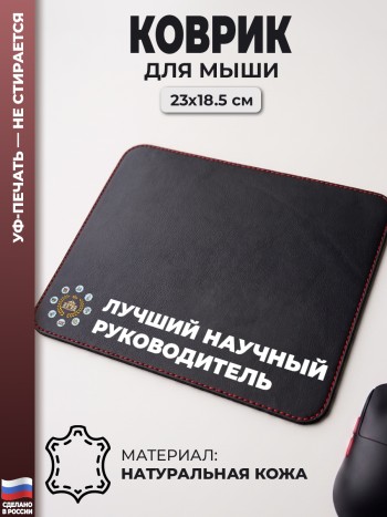 Коврик для мыши "Лучший научный руководитель" (23 х 18,5 см)