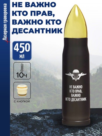 Термос Пуля "Не важно кто прав, важно кто десантник" ВДВ