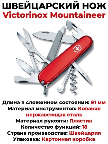 Швейцарский нож Victorinox Mountaineer 1.3743 (91 мм, 18 функций)