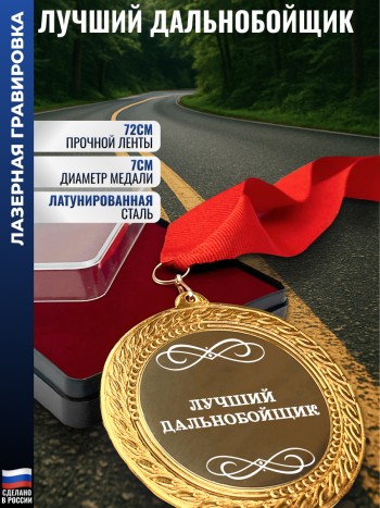 Сувенирная медаль "Лучший дальнобойщик" на ленте (7 см)