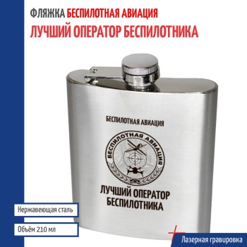 Фляжка БПЛА "Лучший оператор беспилотника"