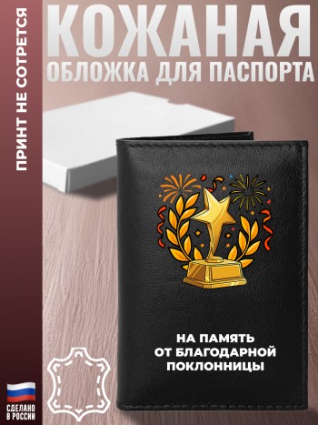 Обложка на паспорт "На память от благодарной поклонницы"