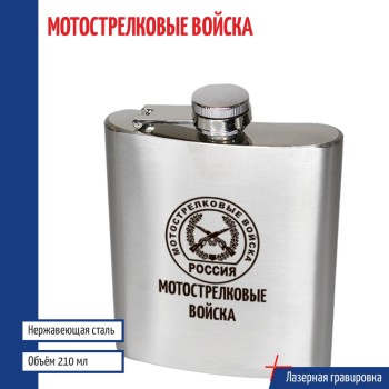 Фляжка "Мотострелковые войска" (210 мл)