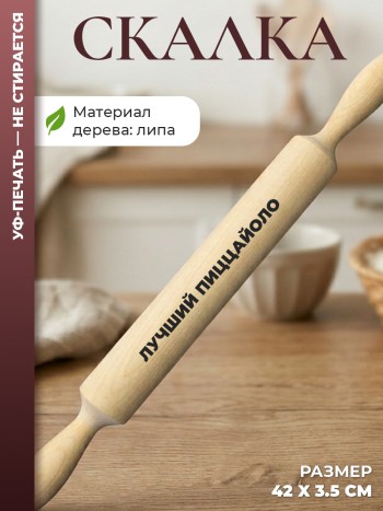 Скалка "лучший Пиццайоло"