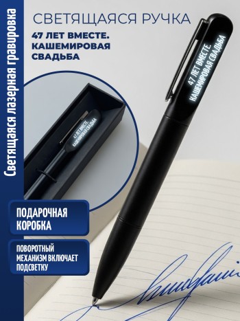 Шариковая ручка с гравировкой "47 ЛЕТ ВМЕСТЕ. КАШЕМИРОВАЯ СВАДЬБА"