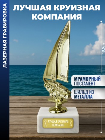 Статуэтка Яхта "Лучшая круизная компания "