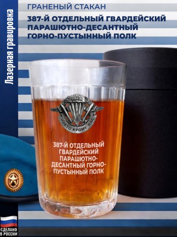 Гранёный стакан ВДВ "387-й отдельный гвардейский парашютно-десантный горно-пустынный полк"