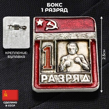 Значок "Бокс. 1 разряд" (оригинал, СССР)