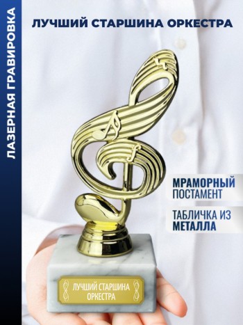 Статуэтка Ключ "Лучший старшина оркестра"