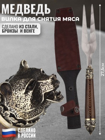 Вилка для снятия мяса "Медведь" из стали, бронзы и венге с ножнами