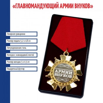 Орден "Главномандующий армии внуков"