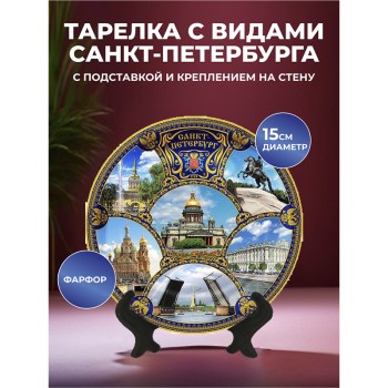 Сувенирная тарелка "В центральной части Санкт-Петербурга" (15 см)
