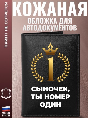Обложка для автодокументов "Сыночек, ты номер один"