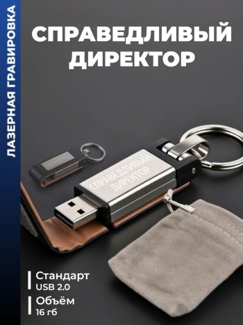 Флешка "Справедливый директор" (16гб)
