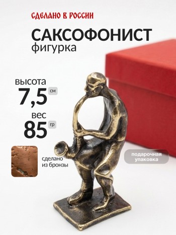 Фигурка "Саксофонист", бронза (7,5 см)