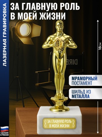 Статуэтка Фигура "За главную роль в моей жизни" (18 см)