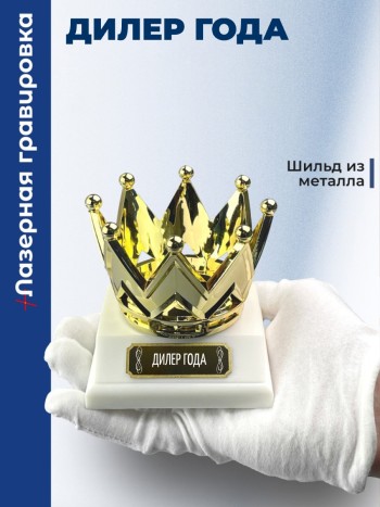 Статуэтка Корона "Дилер года"
