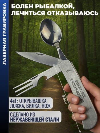 Нож походный "Болен рыбалкой, лечиться отказываюсь" (вилка, ложка, нож)