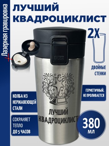 Термокружка "Лучший квадроциклист"