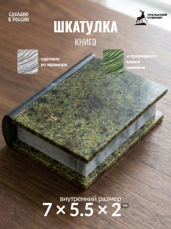 Шкатулка "Книга" из змеевика и мрамора (10 х 8 х 3 см)
