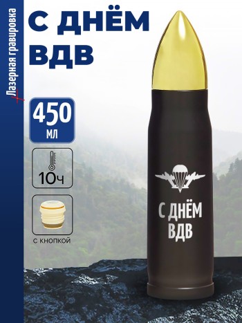 Термос Пуля "С днем ВДВ"