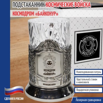Подстаканник Космические войска "Космодром "Байконур" ВКС