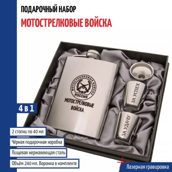Набор "Мотострелковые войска" (фляжка, стопки, воронка)