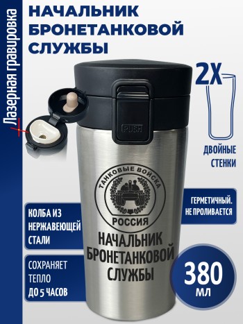 Термокружка "Начальник бронетанковой службы"