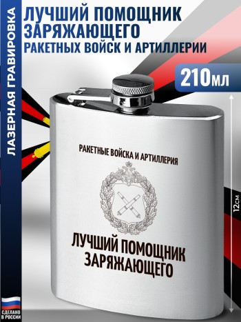 Фляжка Артиллерийские войска "Лучший помощник заряжающего"