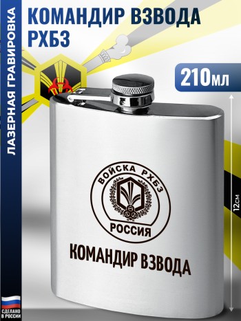 Фляжка "Командир взвода" Войска РХБЗ (210 мл)