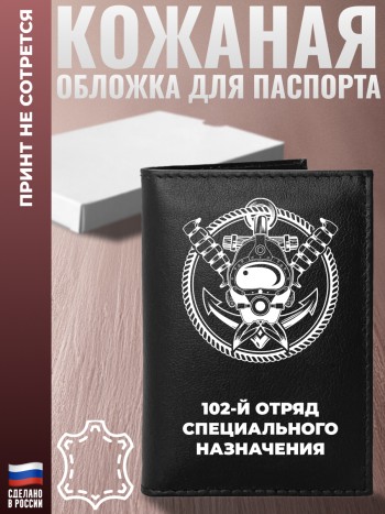 Обложка на паспорт "102-й отряд специального назначения"