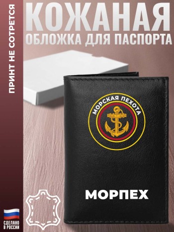 Обложка на паспорт ВМФ "Морпех"