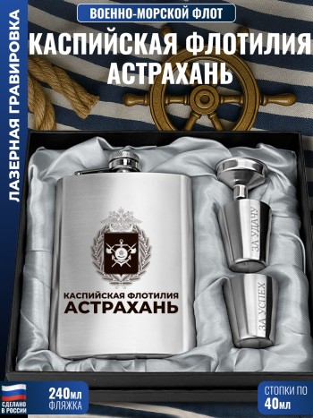 Набор ВМФ "Каспийская флотилия. Астрахань" (фляжка, стопки, воронка)