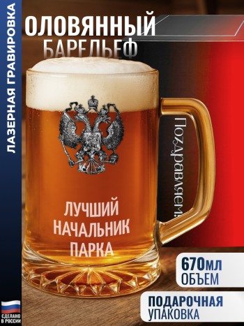 Пивная кружка герб "Лучший начальник парка"