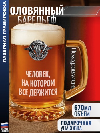 Пивная кружка ВДВ "Человек, на котором все держится"