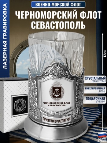 Подстаканник ВМФ "Черноморский флот. Севастополь" со стаканом