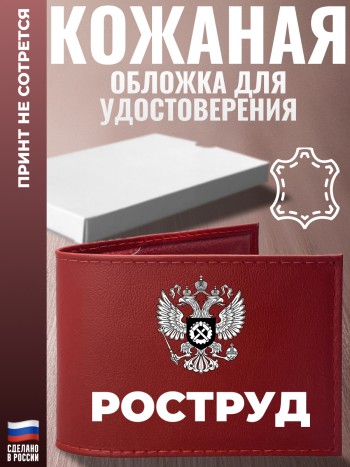 Обложка для удостоверения "Роструд" Роструд