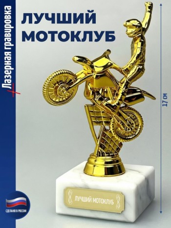 Статуэтка Байкер "Лучший мотоклуб "