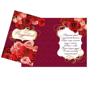 Открытка "Поздравляю" с изображением роз (18 х 12 см)