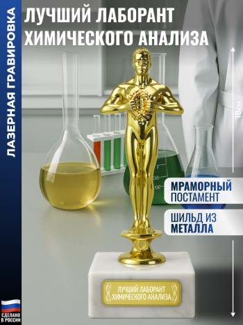 Статуэтка Фигура "Лучший лаборант химического анализа" (18 см)