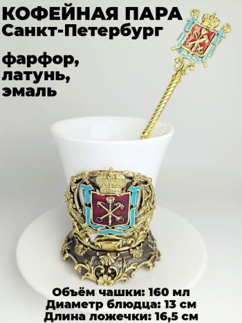 Кофейная чашка "Санкт-Петербург" с блюдцем и ложечкой, фарфор, латунь