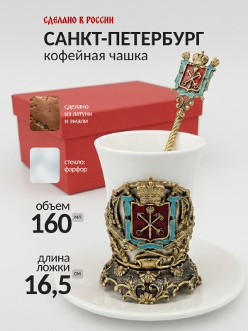 Кофейная чашка "Санкт-Петербург" с блюдцем и ложечкой, фарфор, латунь
