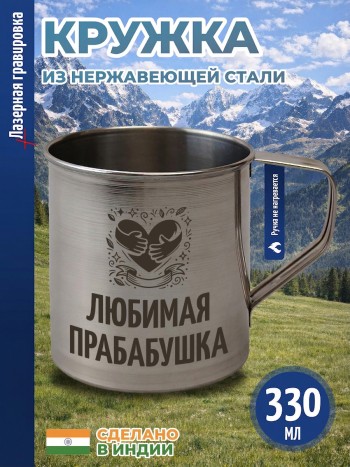 Кружка "Любимая прабабушка" из нержавеющей стали (330 мл)