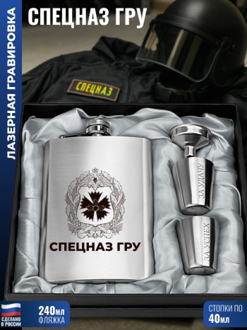 Набор ГРУ гвоздика "Спецназ ГРУ" (фляжка, стопки, воронка)