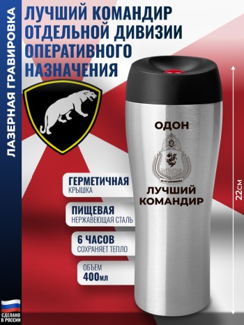 Термокружка ОДОН "Лучший командир" стального цвета (400 мл)