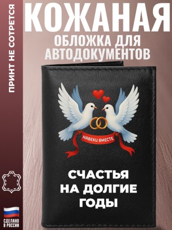 Обложка для автодокументов "Счастья на долгие годы"