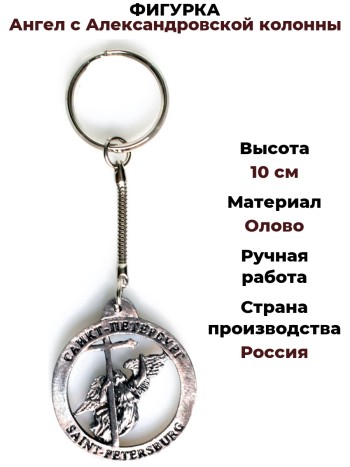 Брелок "Ангел с Александровской колонны", олово