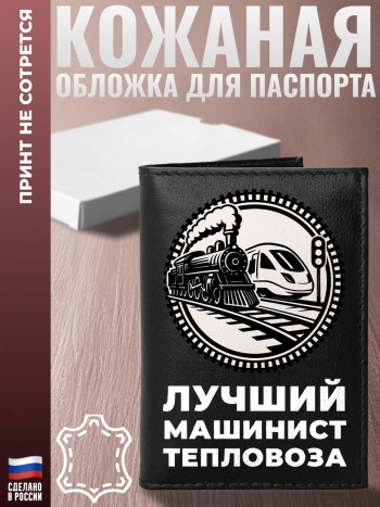 Обложка на паспорт железнодорожник "Лучший машинист тепловоза"
