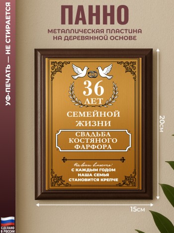 Настенный диплом "36 лет вместе. Свадьба костяного фарфора"